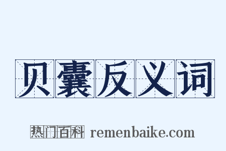 贝囊反义词是什么意思的图片